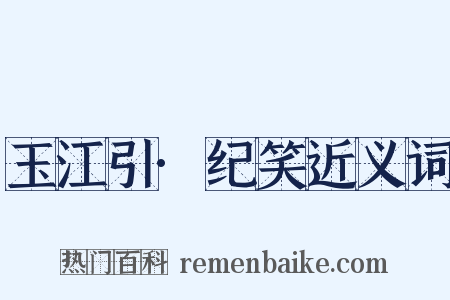 玉江引·纪笑近义词是什么意思的图片